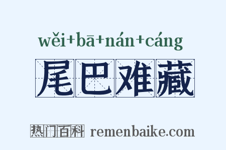 尾巴难藏是什么意思的图片